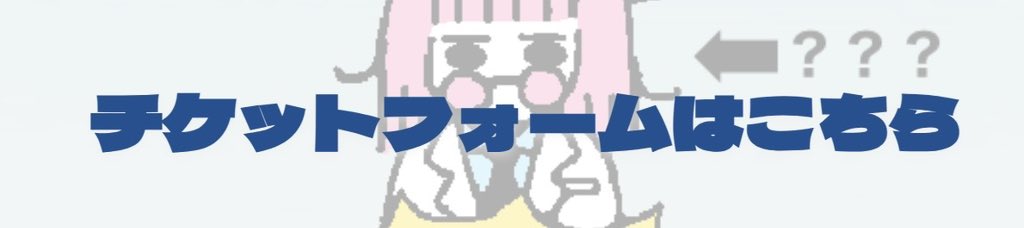 チケットフォーム